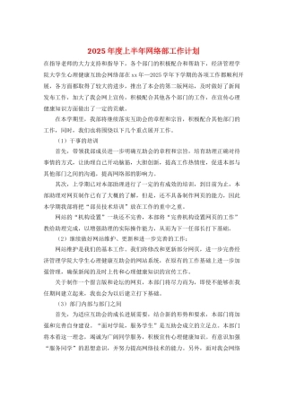 2025年度上半年网络部工作计划