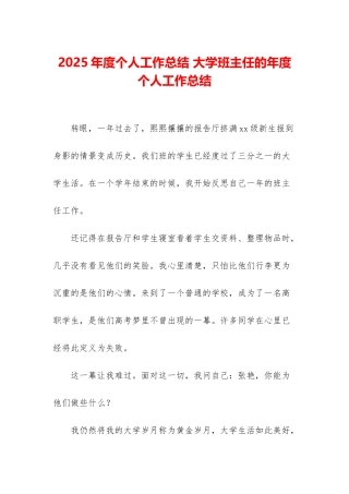 2025年度个人工作总结-大学班主任的年度个人工作总结