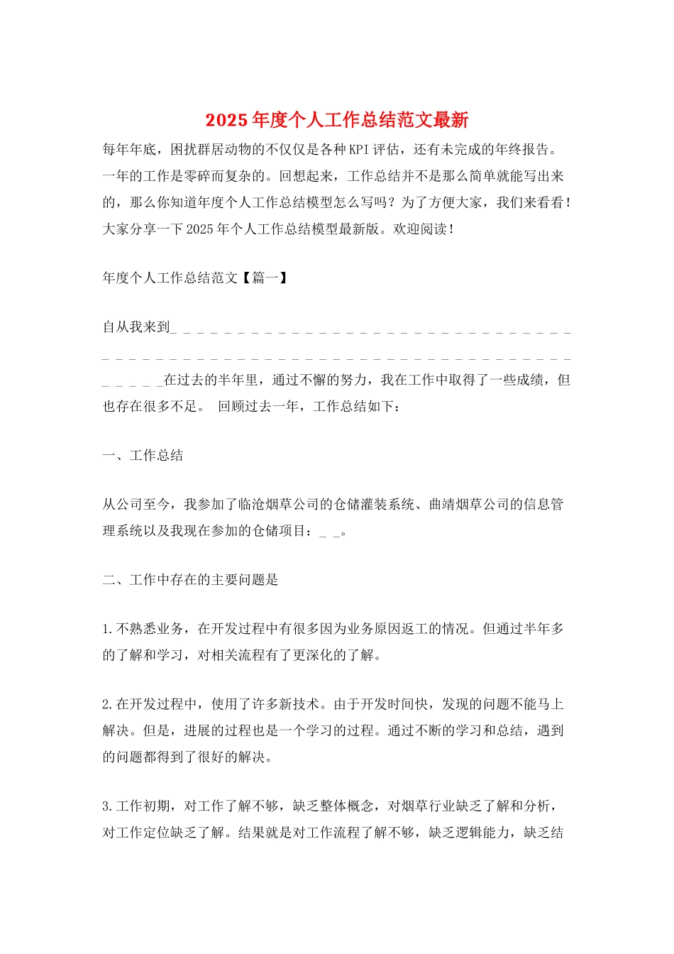 2025年度个人工作总结范文最新_第1页