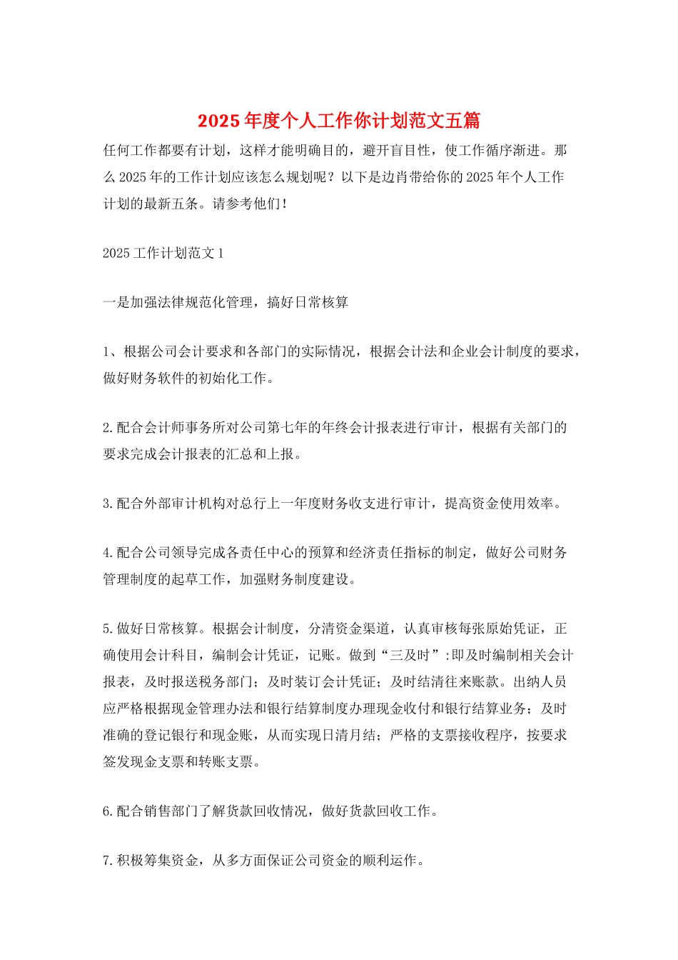 2025年度个人工作你计划范文五篇_第1页