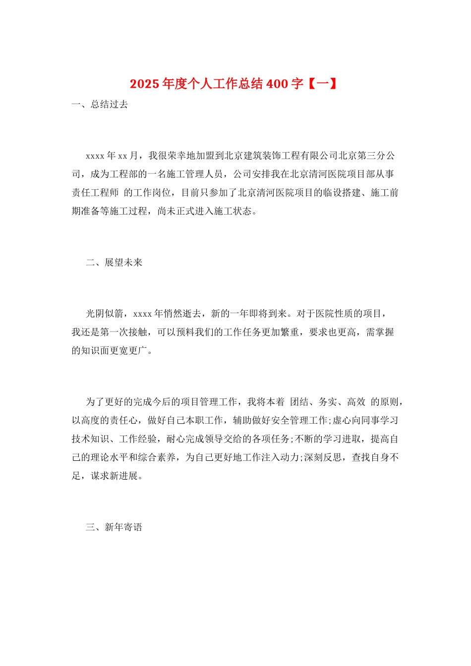 2025年度个人工作总结400字_第1页