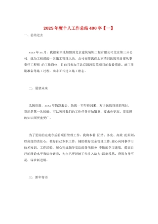 2025年度个人工作总结400字