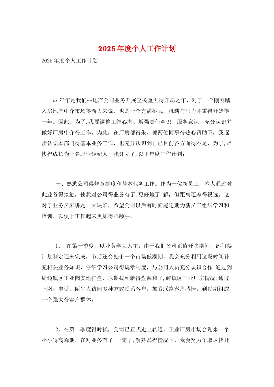 2025年度个人工作计划_第1页