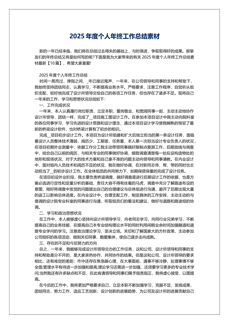 2025年度个人年终工作总结素材_第1页