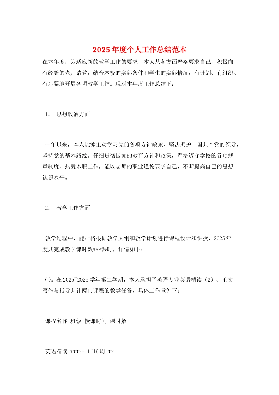 2025年度个人工作总结范本_第1页