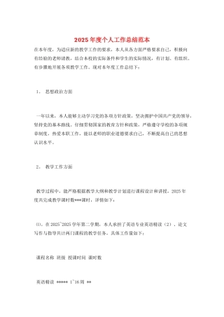 2025年度个人工作总结范本