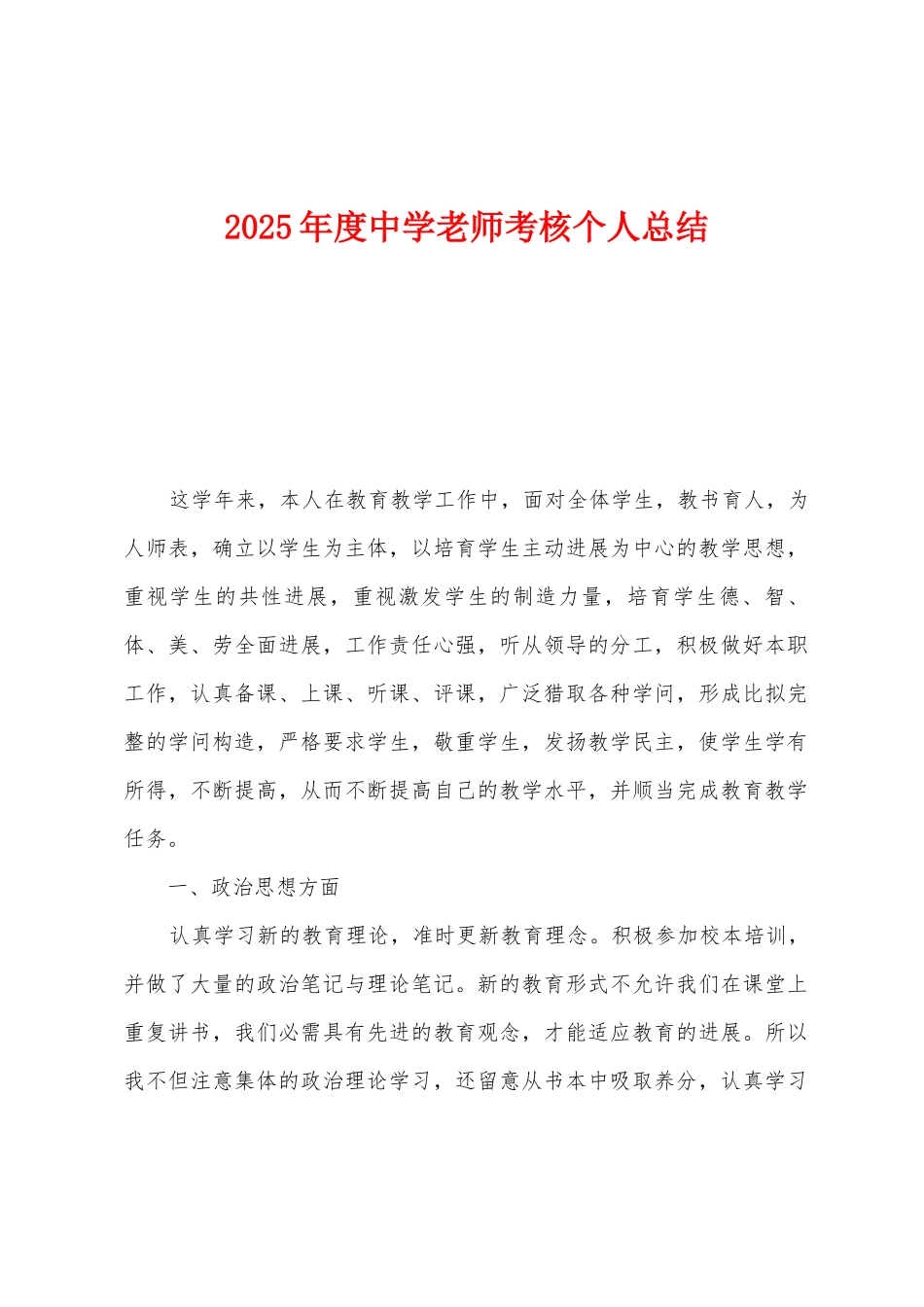 2025年度中学教师考核个人总结_第1页