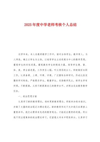 2025年度中学教师考核个人总结