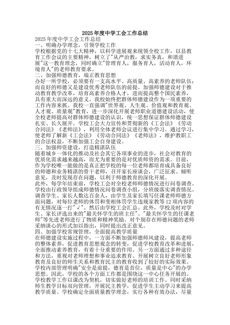 2025年度中学工会工作总结-精品范文资料_第1页