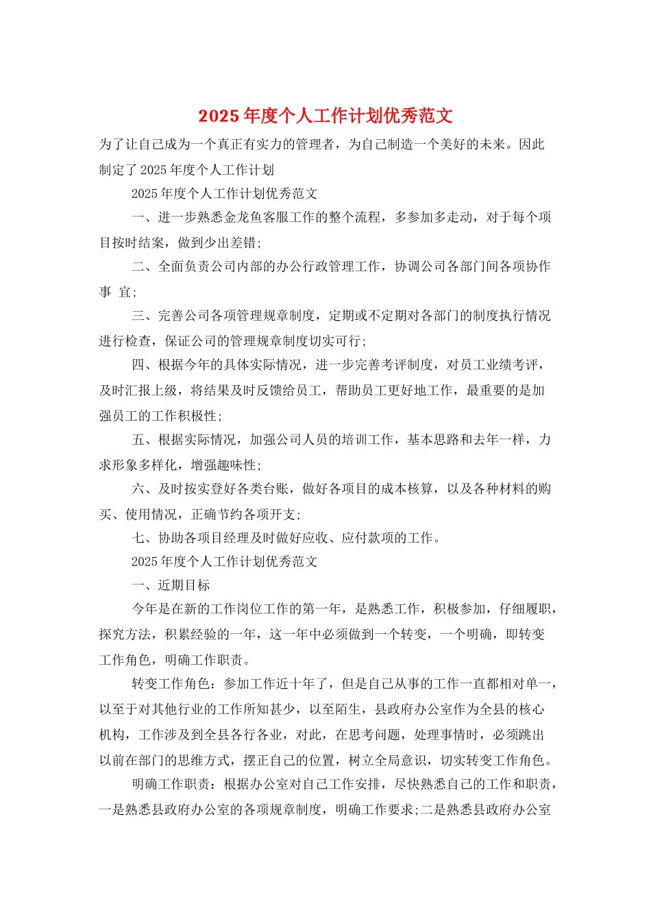 2025年度个人工作计划优秀范文_第1页