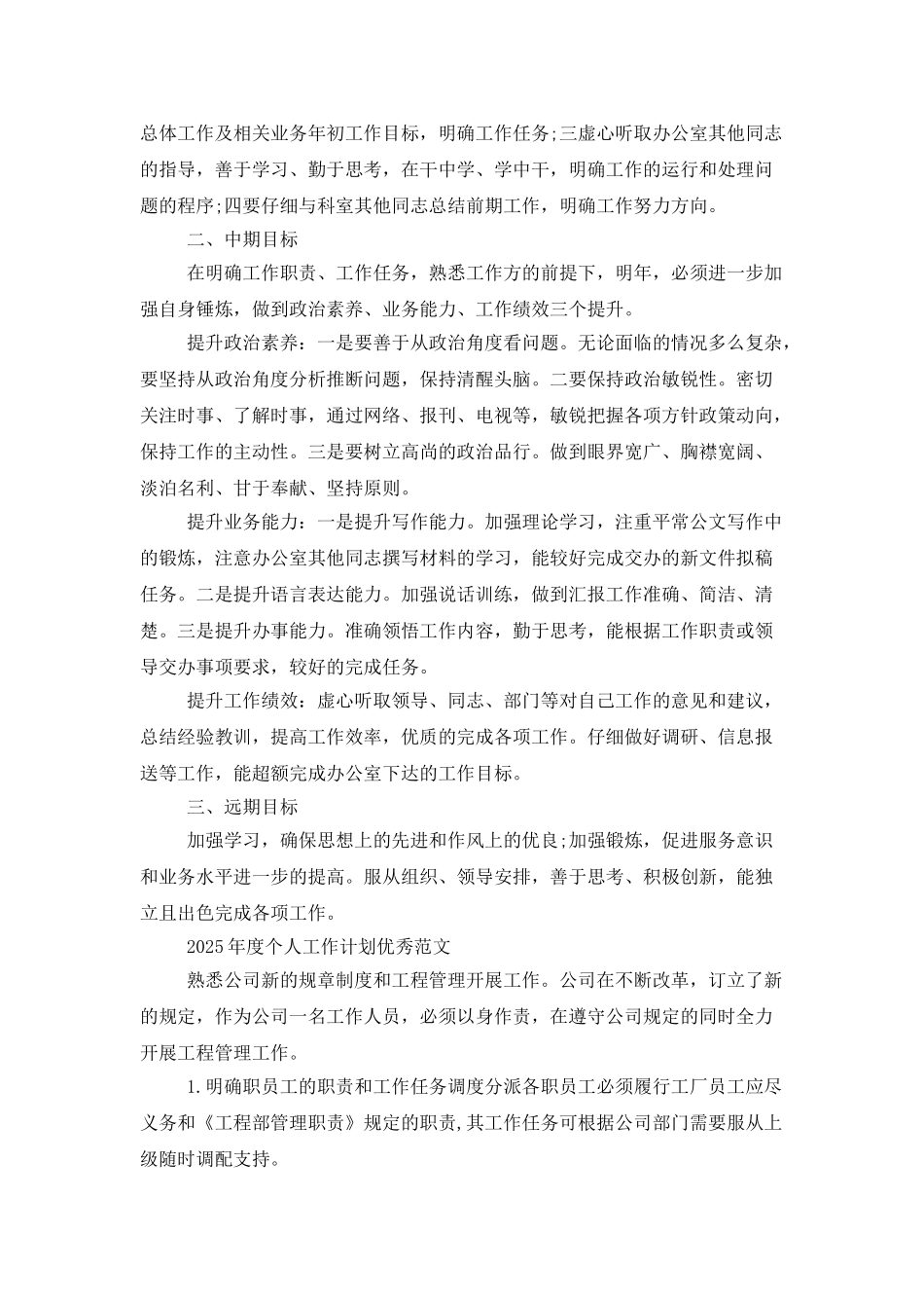 2025年度个人工作计划优秀范文_第2页