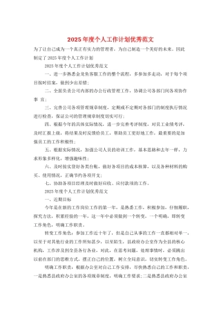 2025年度个人工作计划优秀范文