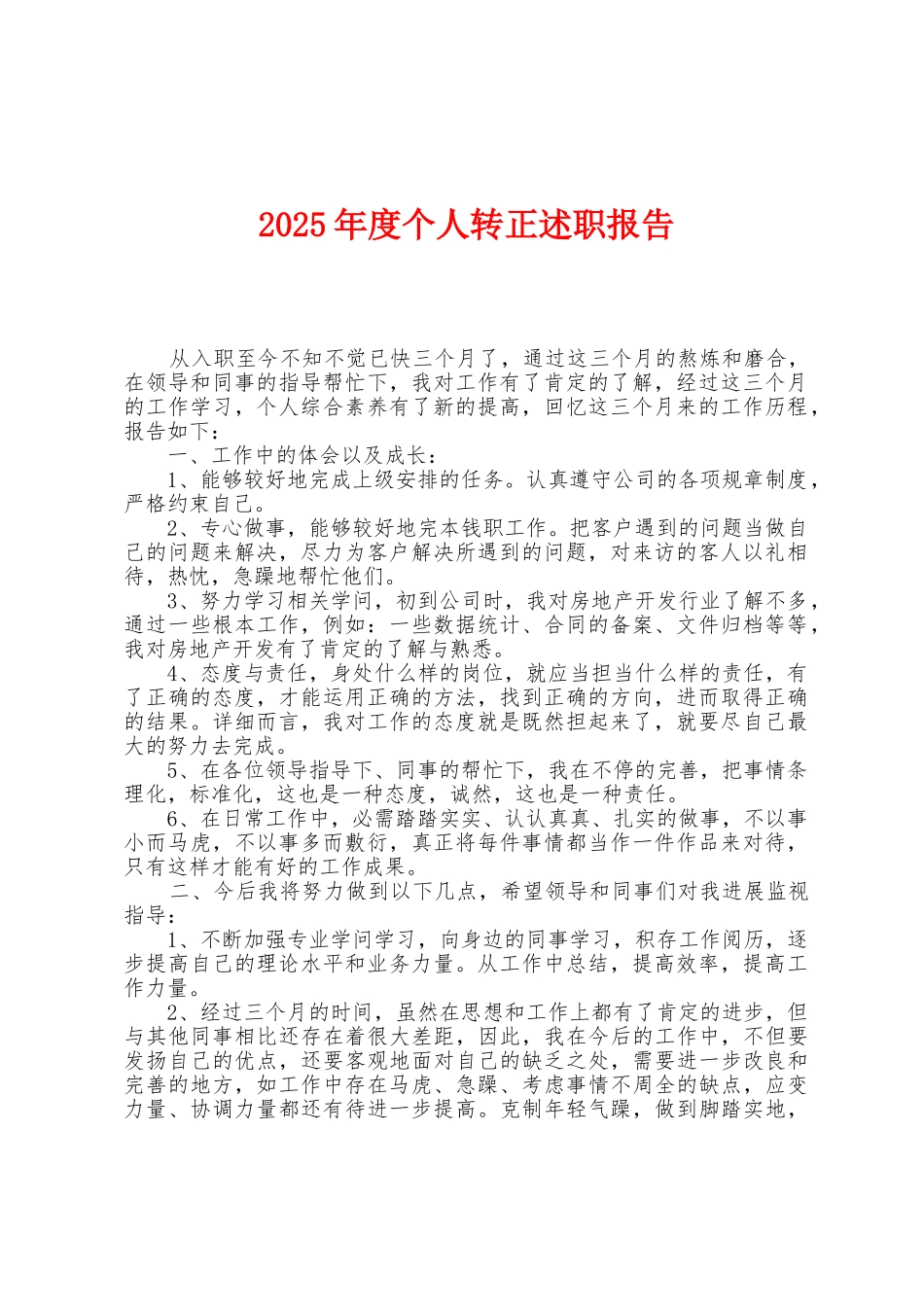 2025年度个人转正述职报告_第1页