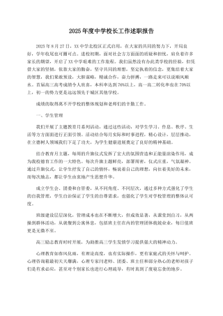 2025年度中学校长工作述职报告