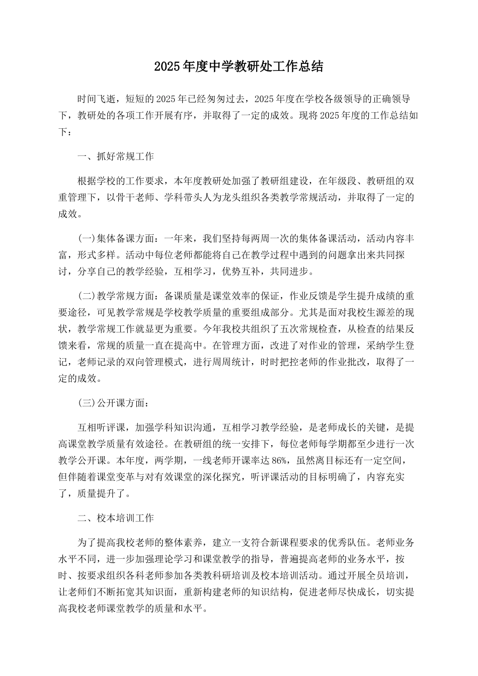 2025年度中学教研处工作总结_第1页