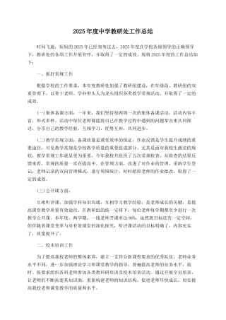 2025年度中学教研处工作总结