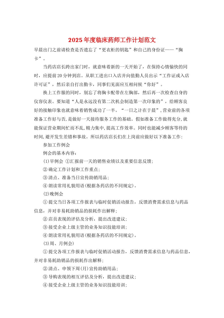 2025年度临床药师工作计划范文_第1页