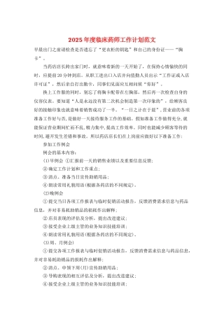 2025年度临床药师工作计划范文