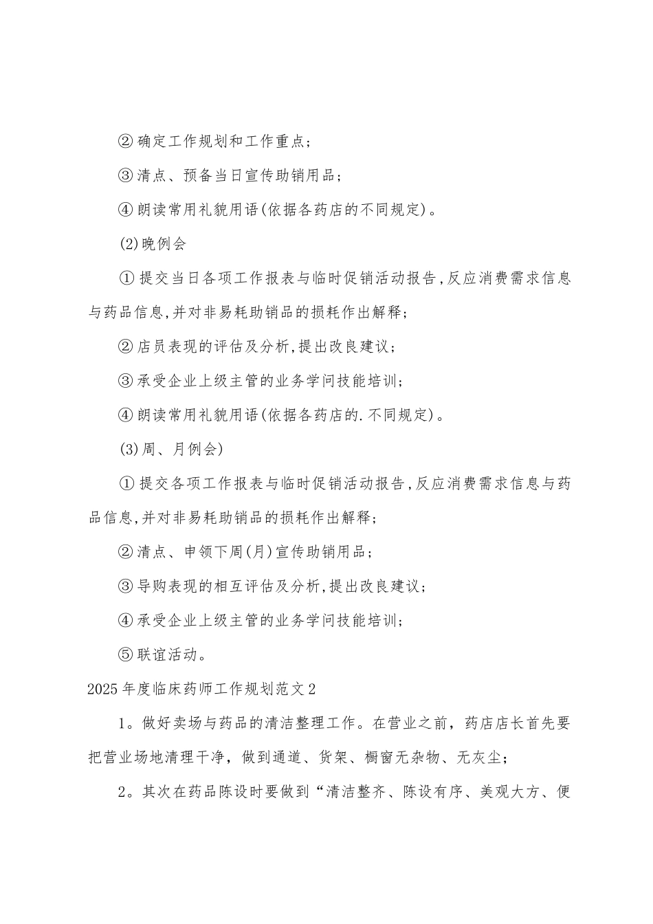 2025年度临床药师工作计划范文_第2页
