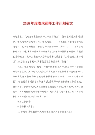 2025年度临床药师工作计划范文