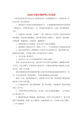 2025年度主管护师工作总结