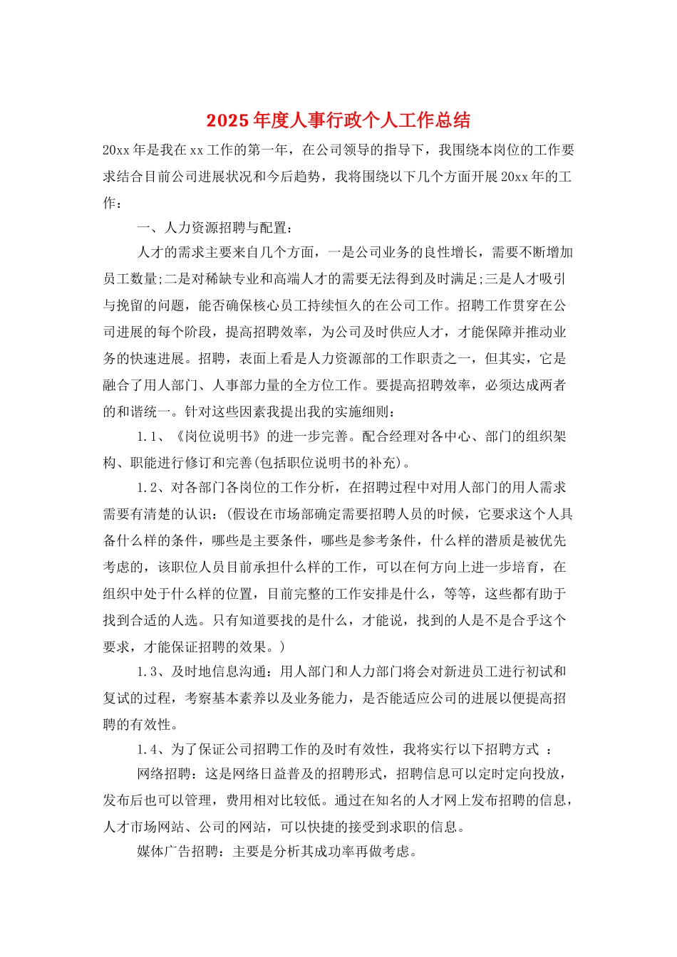 2025年度人事行政个人工作总结_第1页