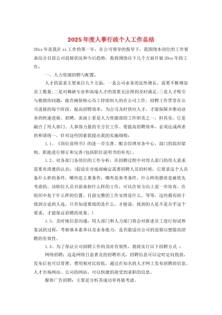 2025年度人事行政个人工作总结