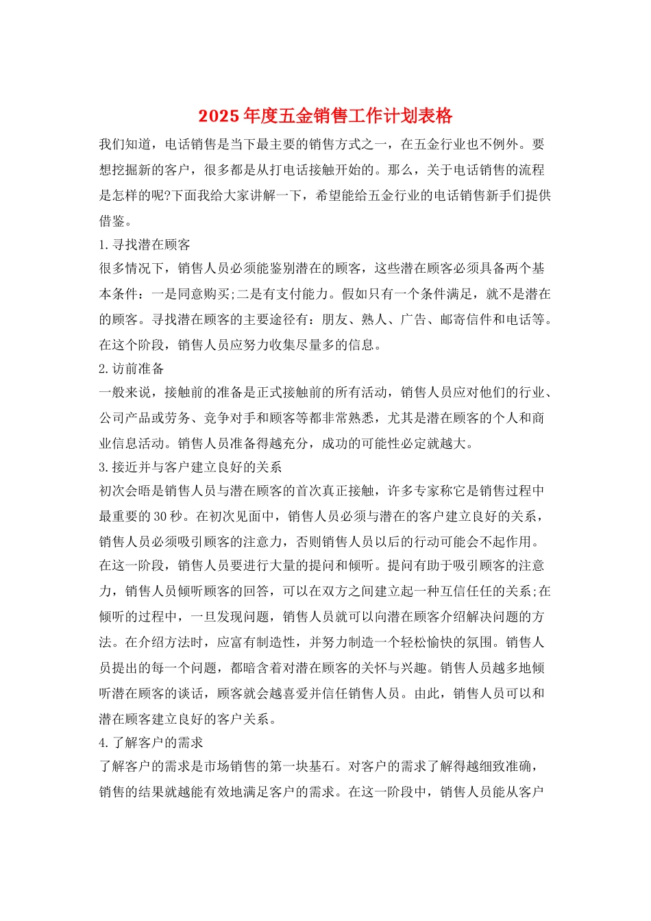 2025年度五金销售工作计划表格_第1页