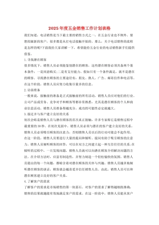 2025年度五金销售工作计划表格