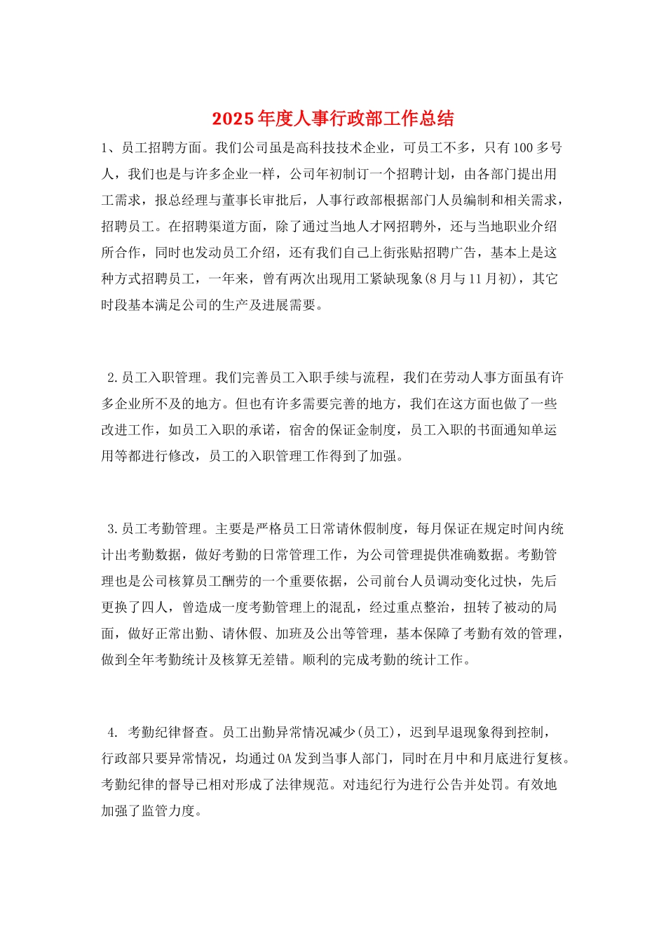 2025年度人事行政部工作总结_第1页