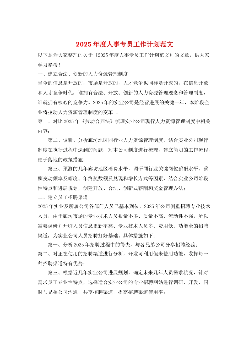 2025年度人事专员工作计划范文_第1页