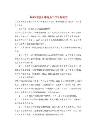 2025年度人事专员工作计划范文