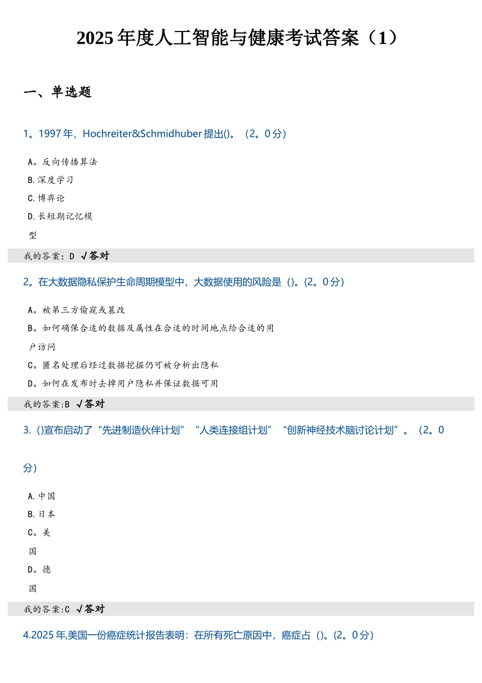 2025年度人工智能与健康考试答案_第1页