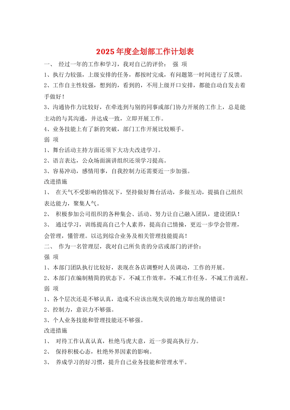 2025年度企划部工作计划表_第1页