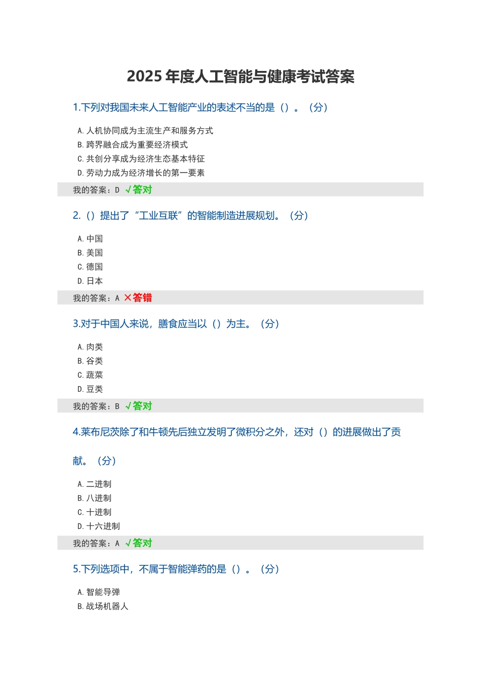 2025年度人工智能与健康考试答案81分_第1页