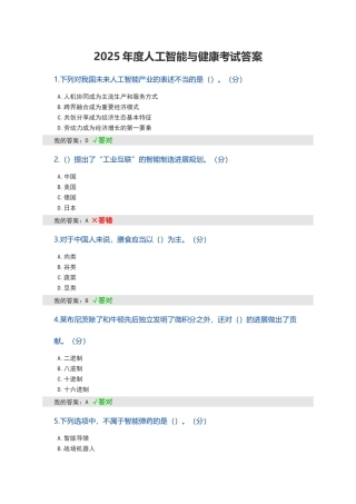 2025年度人工智能与健康考试答案81分
