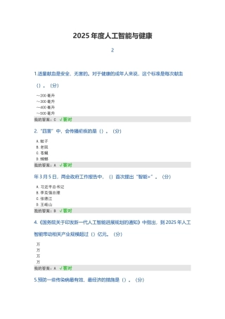 2025年度人工智能与健康及答案