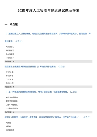 2025年度人工智能与健康测试题106页及答案