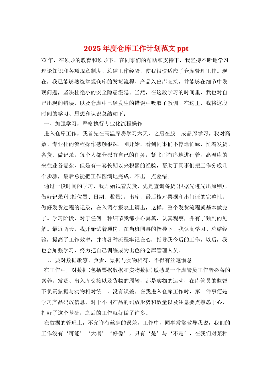 2025年度仓库工作计划范文ppt_第1页