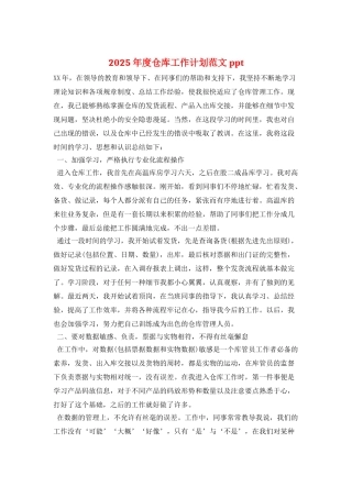 2025年度仓库工作计划范文ppt