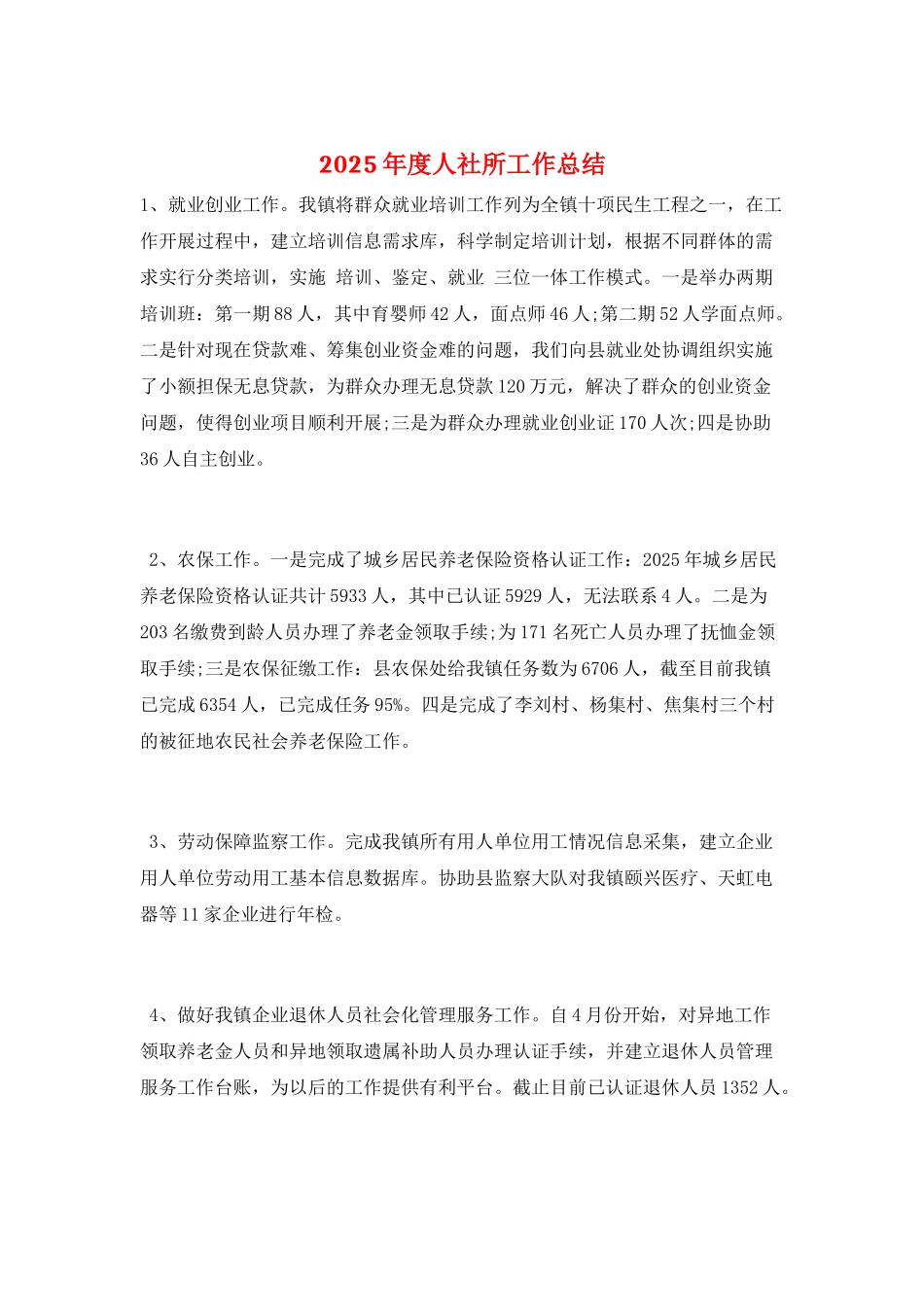 2025年度人社所工作总结_第1页