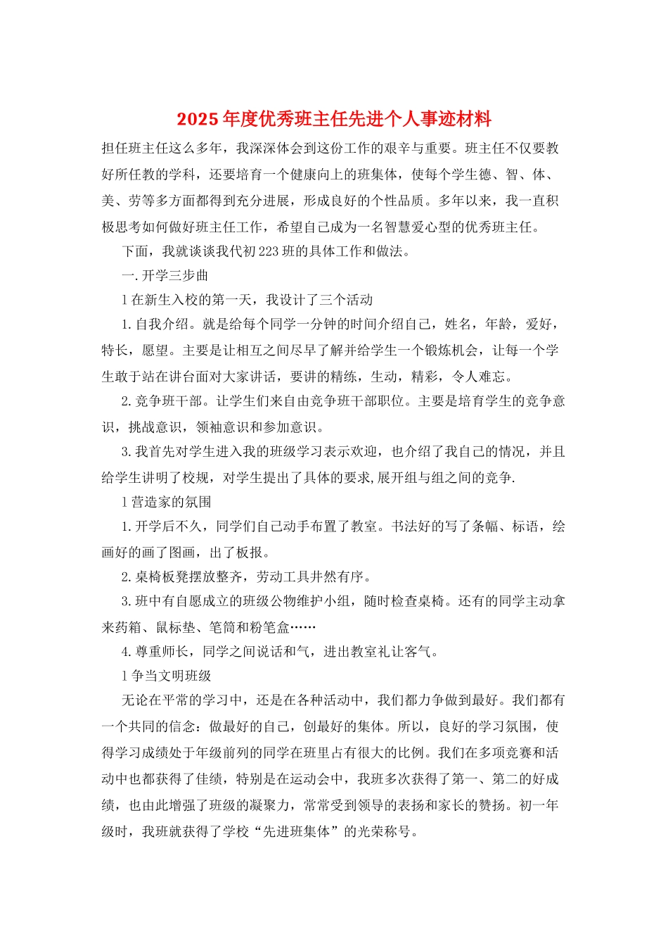 2025年度优秀班主任先进个人事迹材料_第1页