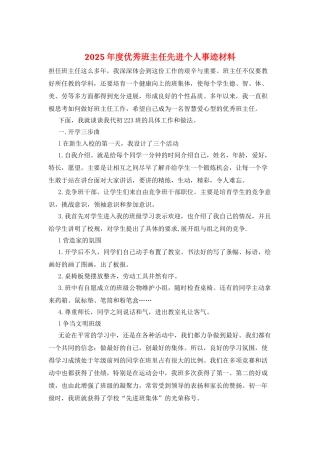 2025年度优秀班主任先进个人事迹材料