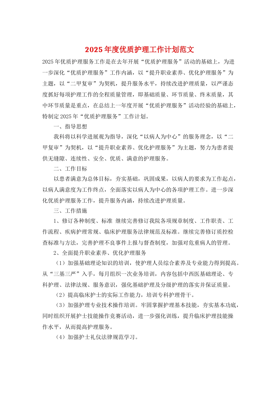 2025年度优质护理工作计划范文_第1页