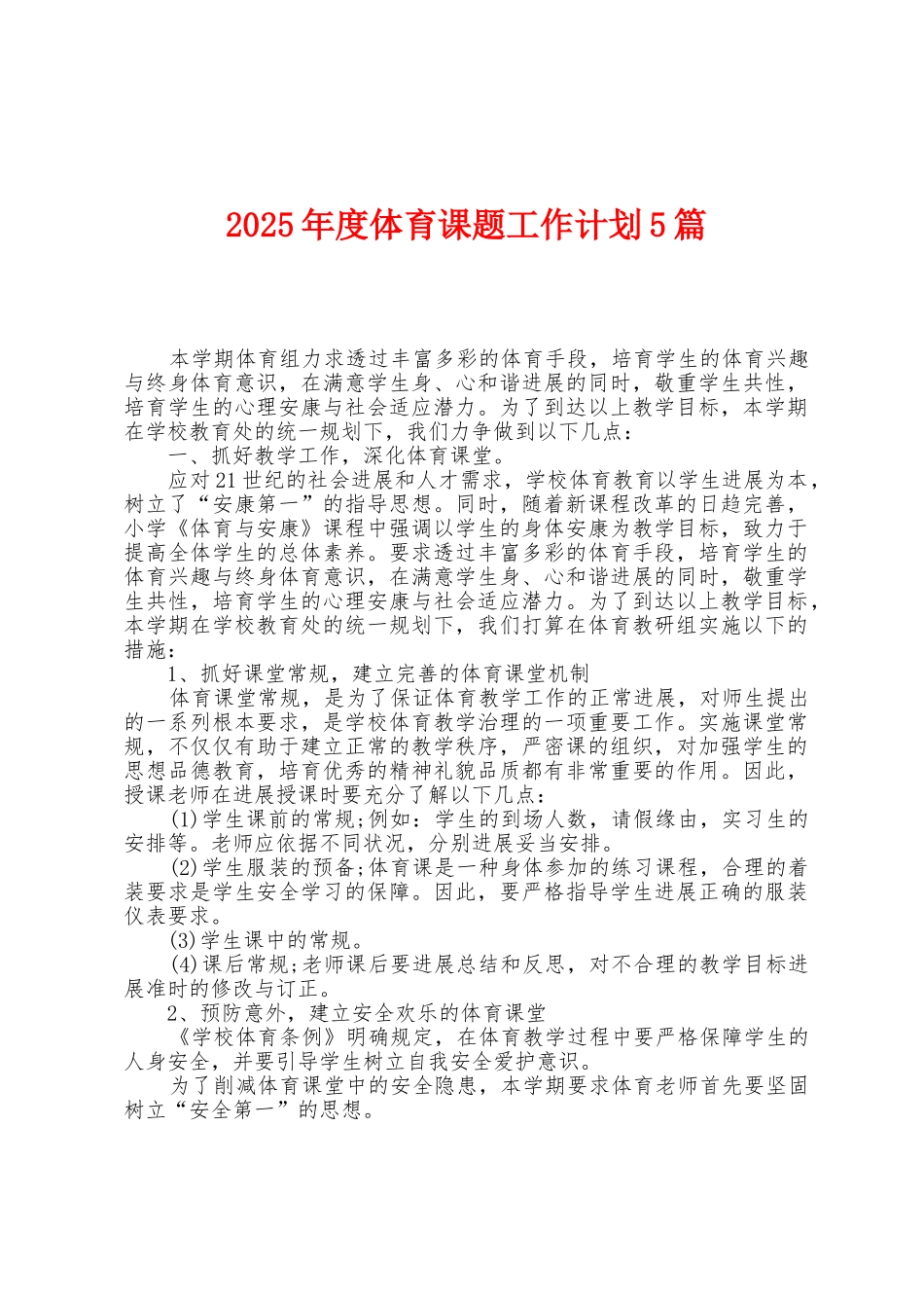 2025年度体育课题工作计划5篇_第1页