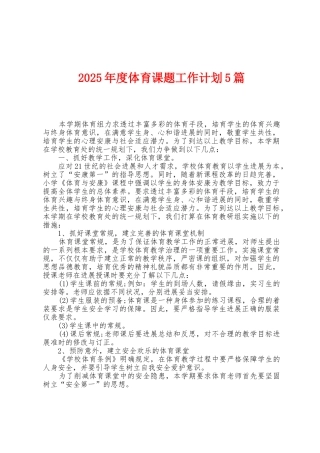2025年度体育课题工作计划5篇