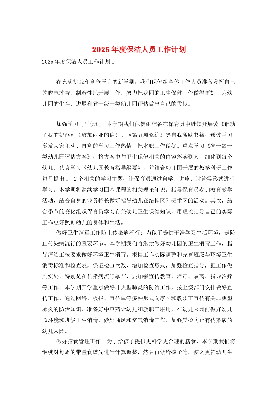 2025年度保洁人员工作计划_第1页