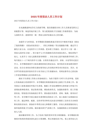 2025年度保洁人员工作计划