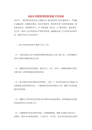 2025年度信用社财务部工作总结