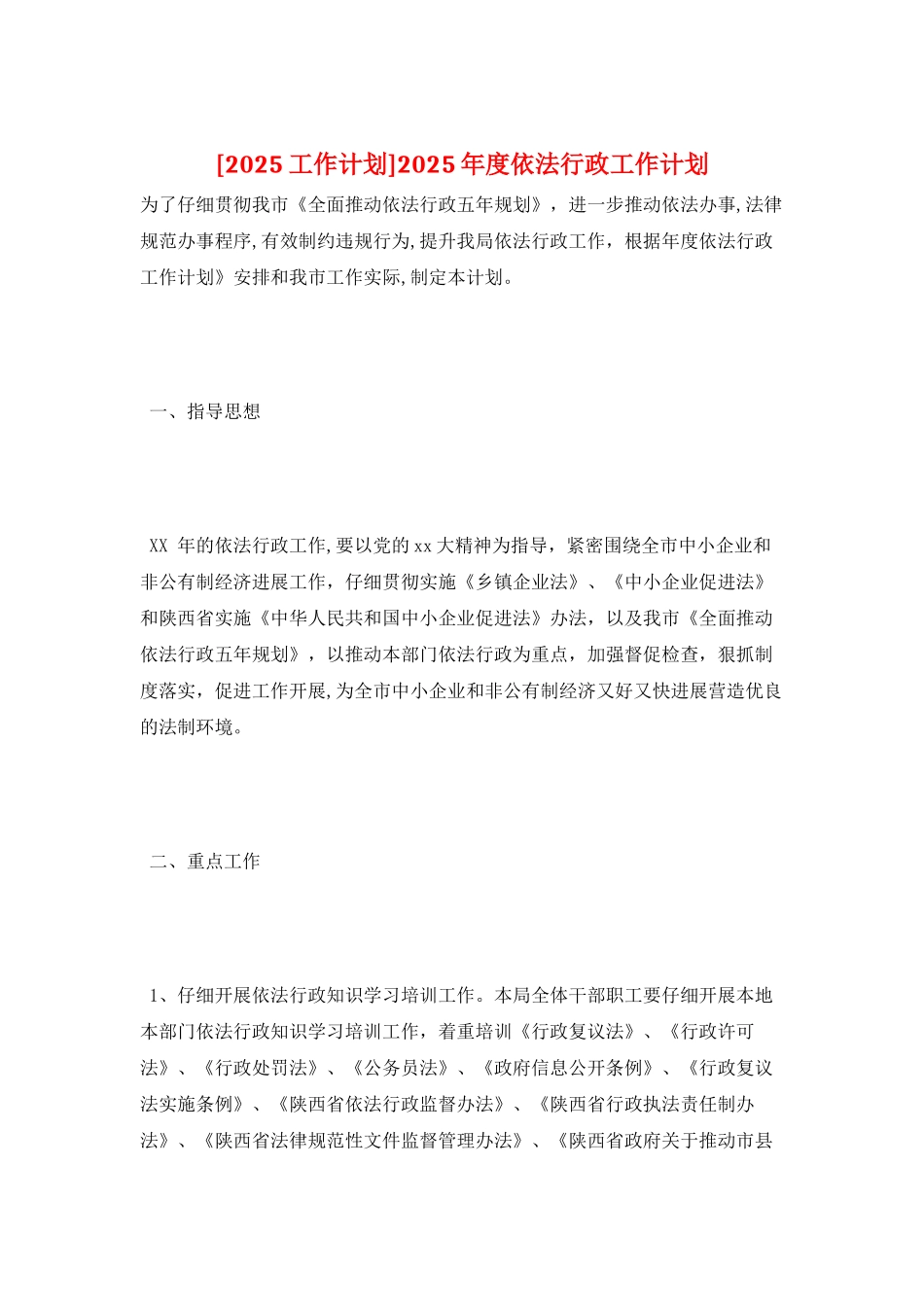 2025年度依法行政工作计划_第1页